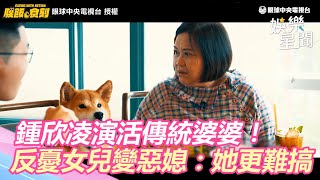 鍾欣凌演活傳統婆婆！反憂女兒變惡媳笑呼：她更難搞｜三立新聞網 SETN.com