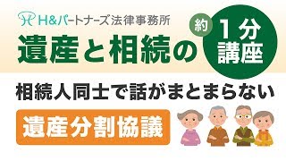 相続人同士で話がまとまらない　～遺産分割協議～｜弁護士法人H\u0026パートナーズ 遺産と相続の約1分講座