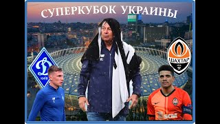 Дождевая Битва. Суперкубок Украины 2020.