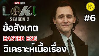 Loki Season 2 - Ep.6 : ข้อสังเกต Easter Egg วิเคราะห์เนื้อเรื่อง