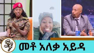 31 ግዜ በፓራሹት የዘለለች... ብቸኛዋ ሴት የአየርወለድ አሰልጣኝ መቶ አለቃ አይዳ | Seifu on EBS