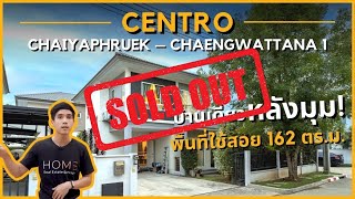 เซนโทร ชัยพฤกษ์ - แจ้งวัฒนะ ✨ บ้านเดี่ยว หลังมุม ใหญ่จุใจ!  | Centro Chaiyaphruek - Chaengwattana 1