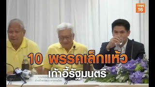 10 พรรคเล็กแห้วส่อชวดเก้าอี้รัฐมนตรี | 16 มิ.ย.62 | TNN ห้องข่าวสุดสัปดาห์