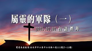 2025.02.02雙連教會 台語禮拜直播  【屬靈的軍隊（一）】