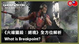 Ghost Recon Breakpoint - What is Breakpoint?