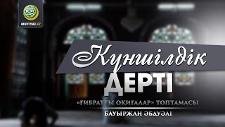 КҮНШІЛДІК ДЕРТІ (ғибратты оқиғалар) | Бауыржан Әбдуәлі