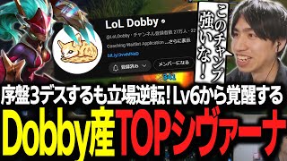 【シヴァーナ vs レネクトン】序盤3デスから立場が逆転！Lv6から覚醒したDobby産TOPシヴァーナ【LoL】