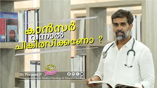 ക്യാൻസർ വന്നാൽ ചികിത്സ തേടണോ? | ഡോ: പ്രശാന്ത് വിശദീകരിക്കുന്നു | Open Talks Malayalam