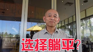 你是否应该选择躺平？你的人生你做主心理分析