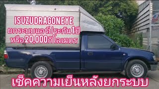 ซ่อมแอร์3393 isuzu dragon eye ยกระบบแอร์ใหม่พร้อมประกัน 1 ปีหรือ 20,000 กิโลเมตร