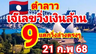 ตำลาว🇱🇦🇱🇦เจ๊เลขวิ่งเงินล้าน ปล่อยต่อหลังแตกวิ่ง 9 ล่างตรงๆ 21/2/68