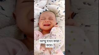 ছোট বাচ্চাদের কান্না কার কার ভালো লাগে? | Baby crying  #shorts