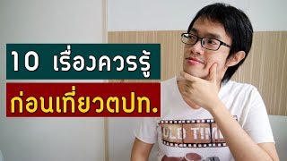 10 เรื่องควรรู้ ก่อนเที่ยวต่างประเทศ | GNG Tips 231