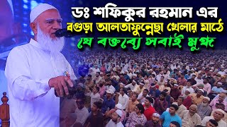 ডঃ শফিকুর রহমান এর বগুড়া আলতাফুন্নেছা খেলার মাঠে যে বক্তব্যে সবাই মুগ্ধ - Dr. Shafiqur Rahman