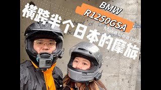 骑重機带女友横跨半个日本的摩旅第一弹：启程篇#bmwmotorrad #motorcycle #r1250gsa #r1250gsadventure #vlog #japan