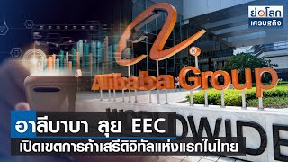อาลีบาบา ลุย EEC เปิดเขตการค้าเสรีดิจิทัลแห่งแรกในไทย | ย่อโลกเศรษฐกิจ 16 ธ.ค.65