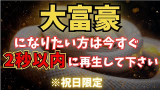 【※24時間限定】白蛇様に選ばれし運命の者のみ表示されています。金運の白蛇が幸運を授けます【金運・開運】