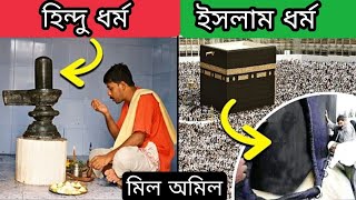 হিন্দু ধর্ম ও ইসলাম ধর্মের মধ্যে সাদৃশ্য কোথায় ও কি কি || Dr.Zakir Naik Bangla Islamic lecture|