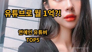 연예인 유튜버 순위 TOP5