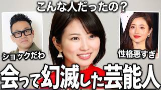 【ガルちゃん芸能】性格悪すぎ...会って幻滅した芸能人 総集編【ゆっくり解説】