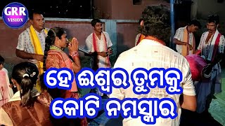 ହେ ଈଶ୍ୱର ତୁମକୁ କୋଟି ନମସ୍କାର - ଟାଙ୍ଗୁରୁପଦର କୀର୍ତନ || Tangurupadar kirtan -  He Iswara