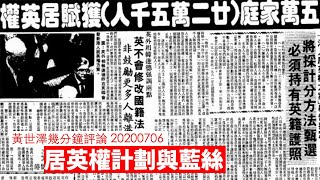 居英權計劃與藍絲 黃世澤幾分鐘 #評論 20200706