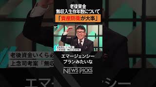 【ホリエモン×上念司】老後の無収入生存年数とは？　#shorts