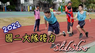 「SlideShow系列」2021-國二大隊接力 4K