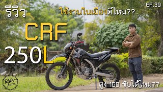 รีวิว Honda CRF250L ใช้ขี่ในเมืองดีไหม ถ้าสูง160 ขี่ได้รึป่าว  Rider Journey - EP.39