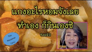 แกงแก้วตา หอมยี่หร่ารสร้อนแรง มัสมั่นไก่ หอมๆ Thai Massaman Curry 9JUL23 ปรุงครั้งแรก อร่อย อร่อย