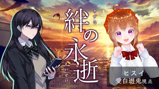 【マーダーミステリー/ネタバレ注意】絆の永逝【愛白遊兎/ヒスイ視点】