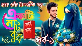 একটি লাল নোটবুক ইসলামিক রোমান্টিক গল্প | পর্ব-১ | Islamic Stories In Bangla