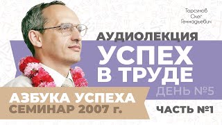 Семинар «Азбука успеха» (АУДИО). День №5, часть №1. Успех в труде. Торсунов О. Г., 2007 г.