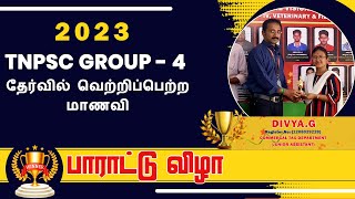 2023 - TNPSC GR- 4 தேர்வில் வெற்றிபெற்ற FUTURE VISION மாணவி - திவ்யா G - பாராட்டு விழா