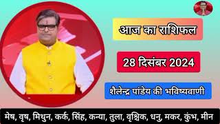 आज का राशिफल, 28 दिसंबर 2024 शैलेंद्र पांडेय की भविष्यवाणी, Today Rashifal, Astro Shailendra Pandey