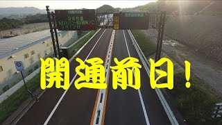 開通前日!　京奈和自動車道 紀の川IC～岩出根来IC間、9月12日14時に開通!  Aerial photography animation!