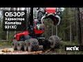 Обзор Харвестера Komatsu 931XC