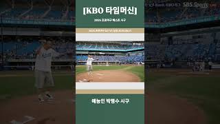 [KBO 타임머신 ] 2024 프로야구 베스트 시구: 예능인 박명수 시구 (2024 프로야구 KT VS 삼성 2024.08.13)