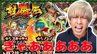 【モンスト】へー...爆絶「シャンバラ」専用の討爆伝ね...今日は勝っちゃうよ～ん？【ぎこちゃん】