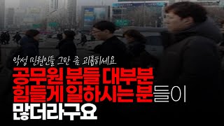 (※시청자이야기) 공무원 분들 대부분 힘들게 일하시는 분들이 많더라구요