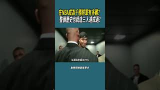 在NBA成為千勝將軍有多難？整個歷史也就這三人達成過?#體育  #nba #籃球