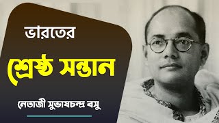 নেতাজি সুভাষ চন্দ্র বসুর জীবনী | Biography of Subhas Chandra Bose in Bangla
