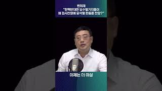 변희재 “탄핵무효 외친 보수떨거지들이 왜 검사찬양에 윤석열 한동훈 찬양? 돈, 권력 때문?”