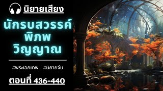 นักรบสวรรค์พิภพวิญญาณ ตอนที่ 436-440 l ไข่มุกปีศาจลวงตา! : SPR