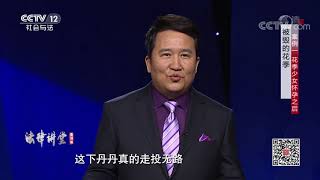 《法律讲堂(生活版)》 20191220 被毁的花季| CCTV社会与法