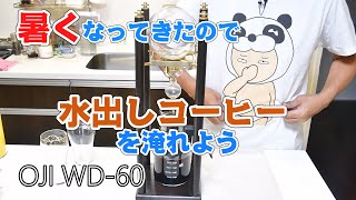 水出しコーヒー始めました！OJIのウォータードリッパー（WD-60）で淹れたダッチコーヒーはマジで美味い！ついでに温しゃぶTシャツも宣伝！ｗ