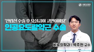 전립선 수술 후 요실금이 고민이라면, 인공요도괄약근 삽입술