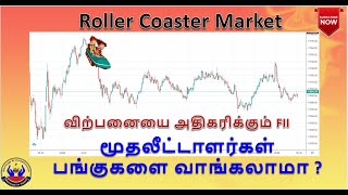 Roller Coaster Market| விற்பனையை அதிகரிக்கும் FII| மூதலீட்டாளர்கள்பங்குகளை வாங்கலாமா?|SavingsinTamil