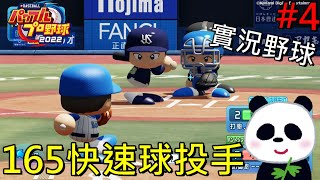 【eBASEBALL 實況野球 2022】時速165公里快速球投手 #4 【地方熊貓】eBASEBALL パワフルプロ野球2022