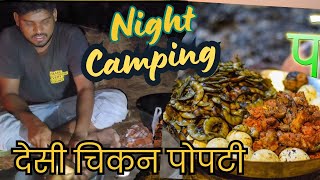 गावठी चिकन पोपटी//Night Camping in forest🥶🥶